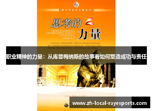 职业精神的力量:从库普梅纳斯的故事看如何塑造成功与责任