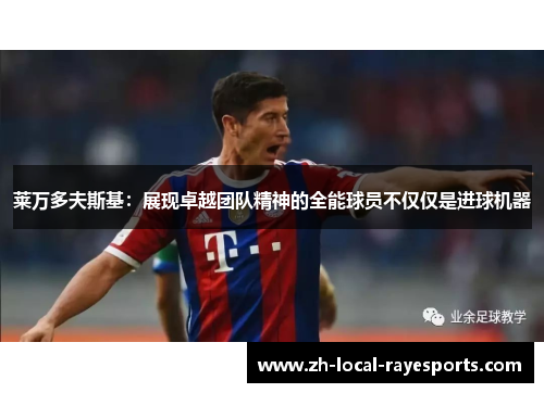 莱万多夫斯基:展现卓越团队精神的全能球员不仅仅是进球机器