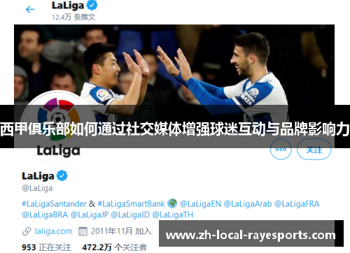 西甲俱乐部如何通过社交媒体增强球迷互动与品牌影响力