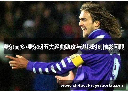 费尔南多·费尔明五大经典助攻与进球时刻精彩回顾