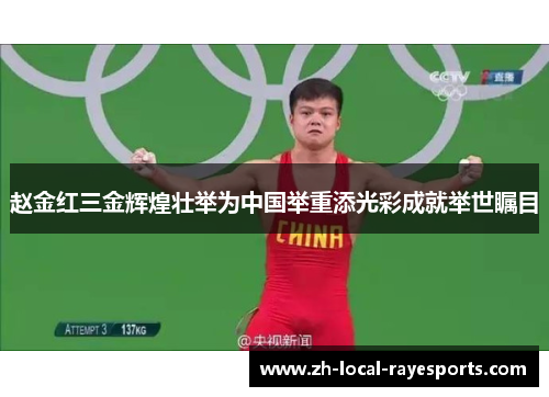 赵金红三金辉煌壮举为中国举重添光彩成就举世瞩目