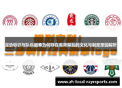 足协标识与队伍徽章为何存在差异背后的文化与制度原因解析