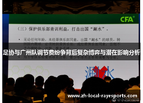 足协与广州队调节费纷争背后复杂博弈与潜在影响分析