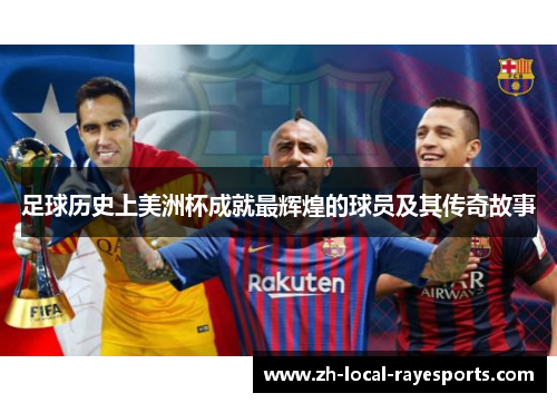 足球历史上美洲杯成就最辉煌的球员及其传奇故事