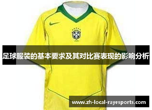 足球服装的基本要求及其对比赛表现的影响分析