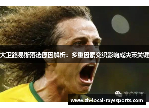 大卫路易斯落选原因解析：多重因素交织影响成决策关键