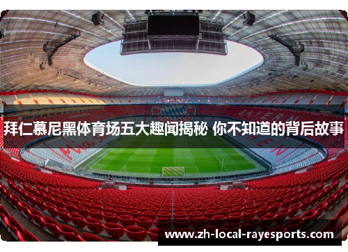 拜仁慕尼黑体育场五大趣闻揭秘 你不知道的背后故事