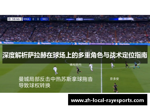 深度解析萨拉赫在球场上的多重角色与战术定位指南