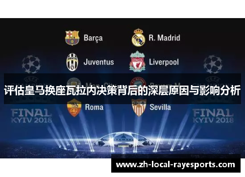 评估皇马换座瓦拉内决策背后的深层原因与影响分析