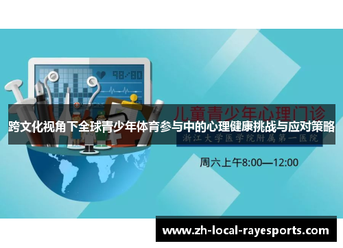 跨文化视角下全球青少年体育参与中的心理健康挑战与应对策略