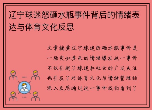 辽宁球迷怒砸水瓶事件背后的情绪表达与体育文化反思
