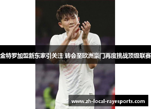 金特罗加盟新东家引关注 转会至欧洲豪门再度挑战顶级联赛