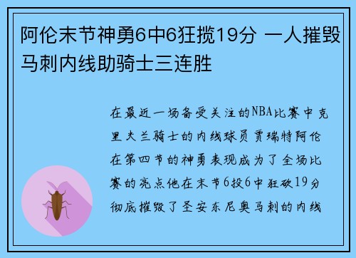 阿伦末节神勇6中6狂揽19分 一人摧毁马刺内线助骑士三连胜