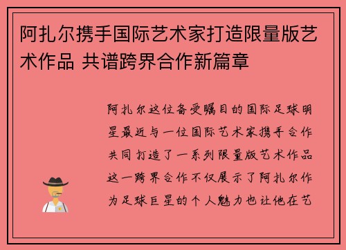 阿扎尔携手国际艺术家打造限量版艺术作品 共谱跨界合作新篇章