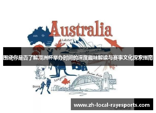 围绕你是否了解澳洲杯举办时间的深度趣味解读与赛事文化探索指南