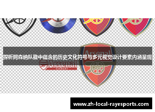 探析阿森纳队徽中蕴含的历史文化符号与多元视觉设计要素内涵呈现 探析阿森纳队徽中蕴含的历史文化符号与多元视觉设计要素内涵呈现
