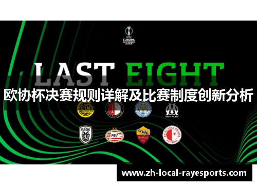 欧协杯决赛规则详解及比赛制度创新分析