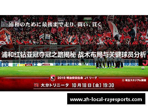 浦和红钻亚冠夺冠之路揭秘 战术布局与关键球员分析 浦和红钻亚冠夺冠之路揭秘 战术布局与关键球员分析