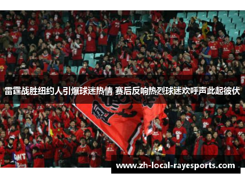 雷霆战胜纽约人引爆球迷热情 赛后反响热烈球迷欢呼声此起彼伏 雷霆战胜纽约人引爆球迷热情 赛后反响热烈球迷欢呼声此起彼伏