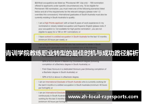 青训学院教练职业转型的最佳时机与成功路径解析 青训学院教练职业转型的最佳时机与成功路径解析