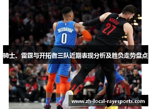 骑士、雷霆与开拓者三队近期表现分析及胜负走势盘点 骑士、雷霆与开拓者三队近期表现分析及胜负走势盘点