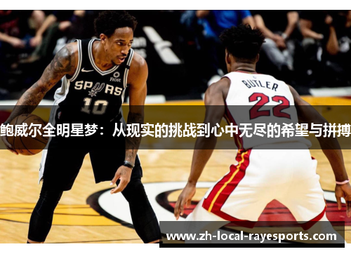 鲍威尔全明星梦：从现实的挑战到心中无尽的希望与拼搏
