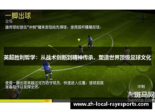 英超胜利哲学:从战术创新到精神传承,塑造世界顶级足球文化 英超胜利哲学:从战术创新到精神传承,塑造世界顶级足球文化