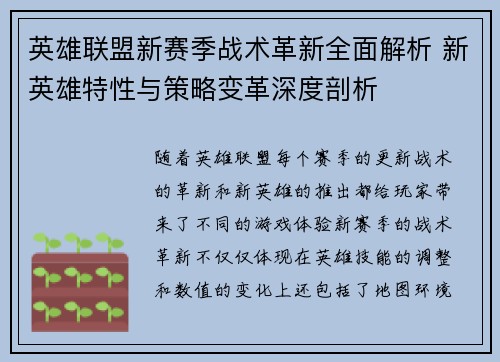 英雄联盟新赛季战术革新全面解析 新英雄特性与策略变革深度剖析 英雄联盟新赛季战术革新全面解析 新英雄特性与策略变革深度剖析