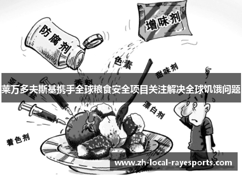 莱万多夫斯基携手全球粮食安全项目关注解决全球饥饿问题 莱万多夫斯基携手全球粮食安全项目关注解决全球饥饿问题