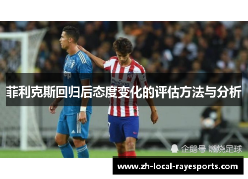 菲利克斯回归后态度变化的评估方法与分析