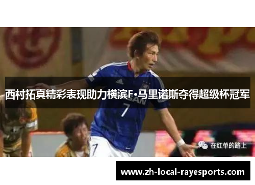 西村拓真精彩表现助力横滨F·马里诺斯夺得超级杯冠军