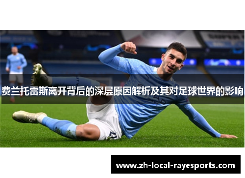 费兰托雷斯离开背后的深层原因解析及其对足球世界的影响