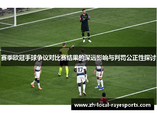赛季欧冠手球争议对比赛结果的深远影响与判罚公正性探讨
