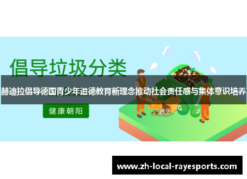 赫迪拉倡导德国青少年道德教育新理念推动社会责任感与集体意识培养