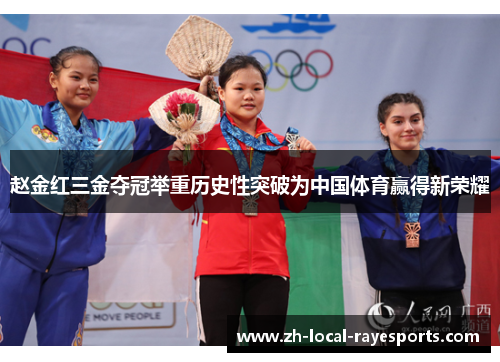 赵金红三金夺冠举重历史性突破为中国体育赢得新荣耀