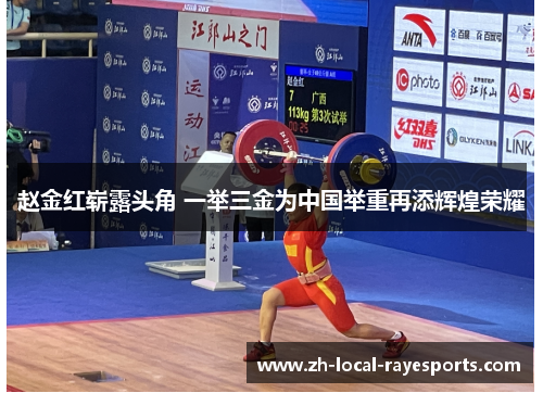 赵金红崭露头角 一举三金为中国举重再添辉煌荣耀