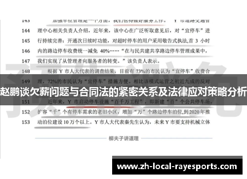 赵鹏谈欠薪问题与合同法的紧密关系及法律应对策略分析