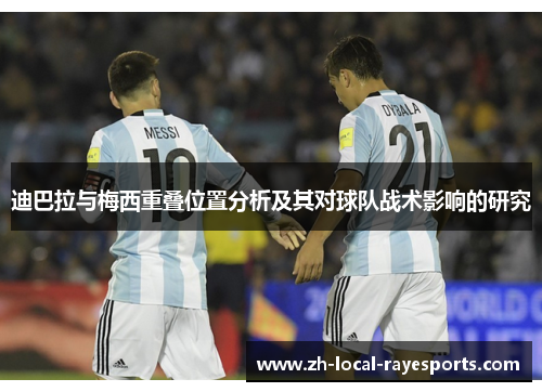 迪巴拉与梅西重叠位置分析及其对球队战术影响的研究