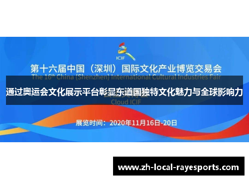 通过奥运会文化展示平台彰显东道国独特文化魅力与全球影响力