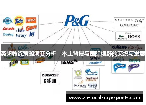 英超教练策略演变分析：本土背景与国际视野的交织与发展