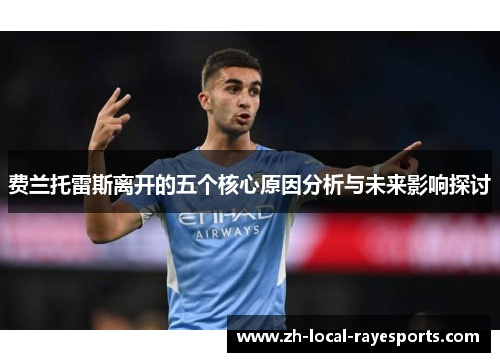 费兰托雷斯离开的五个核心原因分析与未来影响探讨 费兰托雷斯离开的五个核心原因分析与未来影响探讨