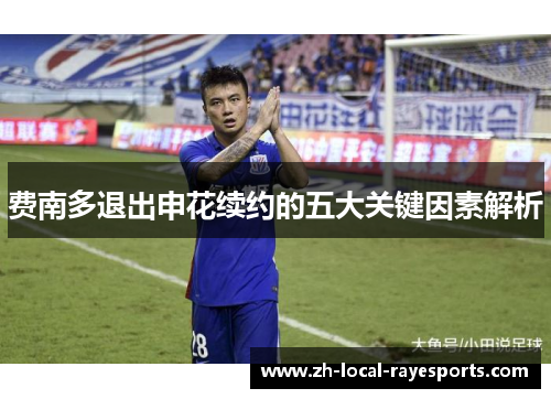 费南多退出申花续约的五大关键因素解析 费南多退出申花续约的五大关键因素解析