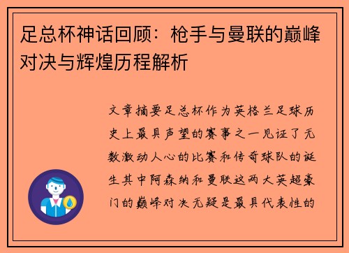 足总杯神话回顾：枪手与曼联的巅峰对决与辉煌历程解析
