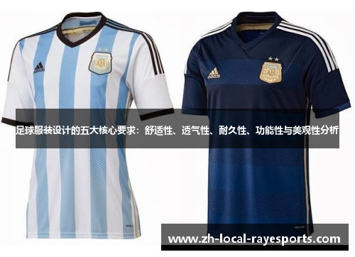 足球服装设计的五大核心要求：舒适性、透气性、耐久性、功能性与美观性分析