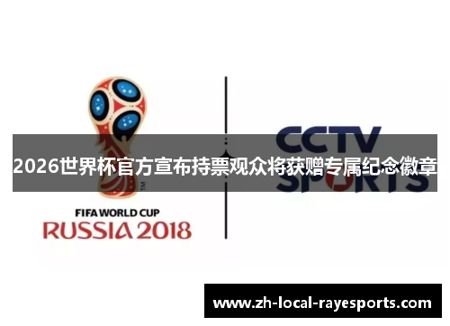 2026世界杯官方宣布持票观众将获赠专属纪念徽章 2026世界杯官方宣布持票观众将获赠专属纪念徽章