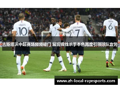 古斯塔沃中超赛场频频破门 展现锋线杀手本色再度引领球队攻势