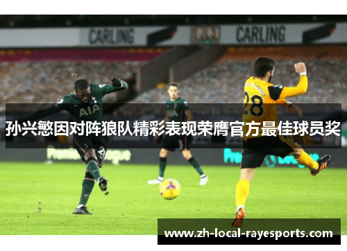 孙兴慜因对阵狼队精彩表现荣膺官方最佳球员奖