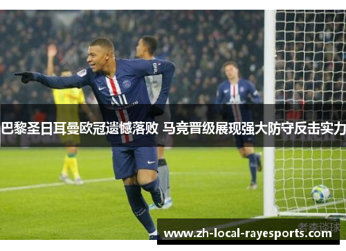 巴黎圣日耳曼欧冠遗憾落败 马竞晋级展现强大防守反击实力 巴黎圣日耳曼欧冠遗憾落败 马竞晋级展现强大防守反击实力
