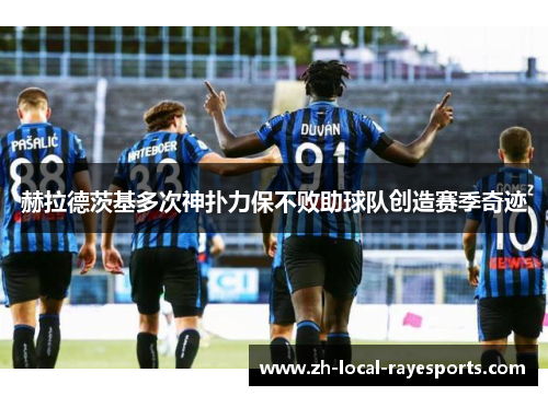 赫拉德茨基多次神扑力保不败助球队创造赛季奇迹