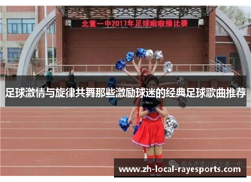 足球激情与旋律共舞那些激励球迷的经典足球歌曲推荐